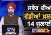 ਸਵੇਰੇ-ਸਵੇਰੇ ਦੀਆਂ ਵੱਡੀਆਂ ਖ਼ਬਰਾਂ | Latest Punjabi News | Chardikla Time TV…