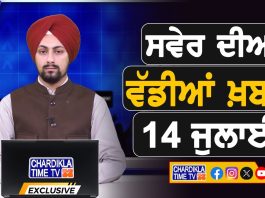 ਸਵੇਰੇ-ਸਵੇਰੇ ਦੀਆਂ ਵੱਡੀਆਂ ਖ਼ਬਰਾਂ | Latest Punjabi News | Chardikla Time TV…