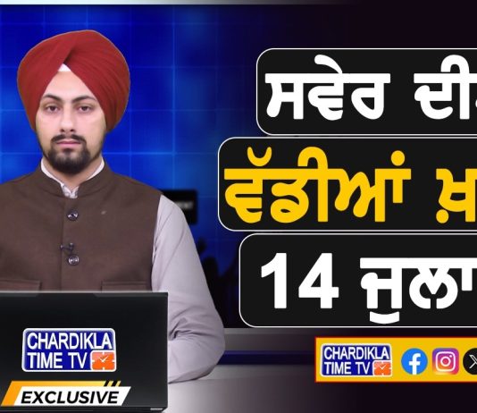 ਸਵੇਰੇ-ਸਵੇਰੇ ਦੀਆਂ ਵੱਡੀਆਂ ਖ਼ਬਰਾਂ | Latest Punjabi News | Chardikla Time TV…