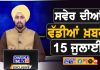 ਸਵੇਰੇ-ਸਵੇਰੇ ਦੀਆਂ ਵੱਡੀਆਂ ਖ਼ਬਰਾਂ | Latest Punjabi News | Chardikla Time TV…