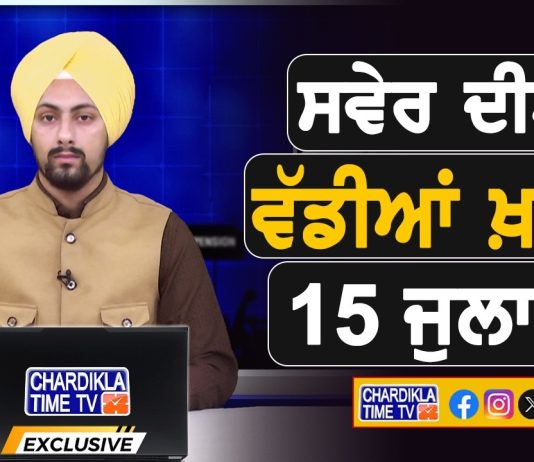 ਸਵੇਰੇ-ਸਵੇਰੇ ਦੀਆਂ ਵੱਡੀਆਂ ਖ਼ਬਰਾਂ | Latest Punjabi News | Chardikla Time TV…