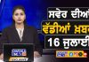 ਸਵੇਰੇ-ਸਵੇਰੇ ਦੀਆਂ ਵੱਡੀਆਂ ਖ਼ਬਰਾਂ | Latest Punjabi News | Chardikla Time TV…