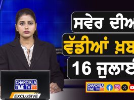 ਸਵੇਰੇ-ਸਵੇਰੇ ਦੀਆਂ ਵੱਡੀਆਂ ਖ਼ਬਰਾਂ | Latest Punjabi News | Chardikla Time TV…