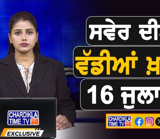 ਸਵੇਰੇ-ਸਵੇਰੇ ਦੀਆਂ ਵੱਡੀਆਂ ਖ਼ਬਰਾਂ | Latest Punjabi News | Chardikla Time TV…