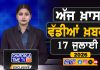 ਸਵੇਰੇ-ਸਵੇਰੇ ਦੀਆਂ ਵੱਡੀਆਂ ਖ਼ਬਰਾਂ | Latest Punjabi News | Chardikla Time TV…