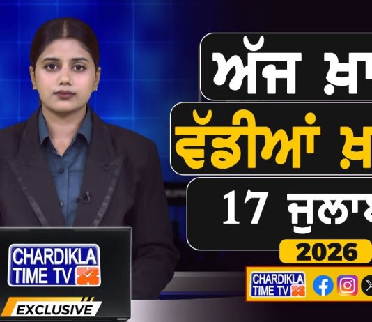 ਸਵੇਰੇ-ਸਵੇਰੇ ਦੀਆਂ ਵੱਡੀਆਂ ਖ਼ਬਰਾਂ | Latest Punjabi News | Chardikla Time TV…