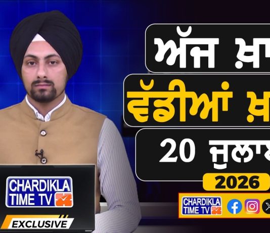 ਸਵੇਰੇ-ਸਵੇਰੇ ਦੀਆਂ ਵੱਡੀਆਂ ਖ਼ਬਰਾਂ | Latest Punjabi News | Chardikla Time TV…