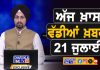 ਸਵੇਰੇ-ਸਵੇਰੇ ਦੀਆਂ ਵੱਡੀਆਂ ਖ਼ਬਰਾਂ | Latest Punjabi News | Chardikla Time TV…