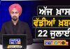 ਸਵੇਰੇ-ਸਵੇਰੇ ਦੀਆਂ ਵੱਡੀਆਂ ਖ਼ਬਰਾਂ | Latest Punjabi News | Chardikla Time TV…