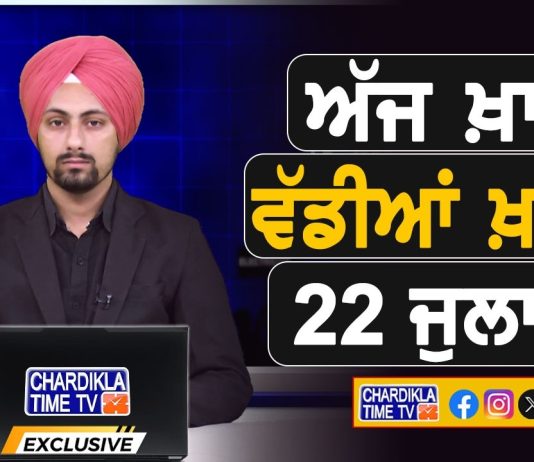 ਸਵੇਰੇ-ਸਵੇਰੇ ਦੀਆਂ ਵੱਡੀਆਂ ਖ਼ਬਰਾਂ | Latest Punjabi News | Chardikla Time TV…