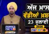 ਸਵੇਰੇ-ਸਵੇਰੇ ਦੀਆਂ ਵੱਡੀਆਂ ਖ਼ਬਰਾਂ | Latest Punjabi News | Chardikla Time TV…