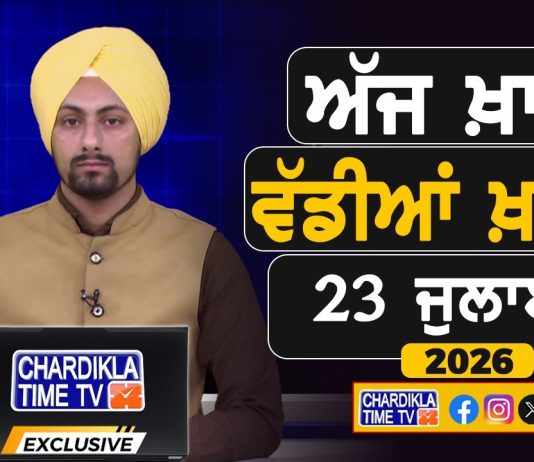ਸਵੇਰੇ-ਸਵੇਰੇ ਦੀਆਂ ਵੱਡੀਆਂ ਖ਼ਬਰਾਂ | Latest Punjabi News | Chardikla Time TV…