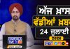 ਸਵੇਰੇ-ਸਵੇਰੇ ਦੀਆਂ ਵੱਡੀਆਂ ਖ਼ਬਰਾਂ | Latest Punjabi News | Chardikla Time TV…