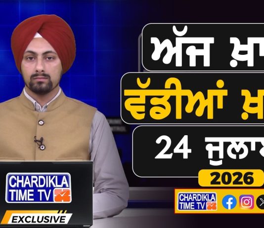 ਸਵੇਰੇ-ਸਵੇਰੇ ਦੀਆਂ ਵੱਡੀਆਂ ਖ਼ਬਰਾਂ | Latest Punjabi News | Chardikla Time TV…