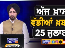 ਸਵੇਰੇ-ਸਵੇਰੇ ਦੀਆਂ ਵੱਡੀਆਂ ਖ਼ਬਰਾਂ | Latest Punjabi News | Chardikla Time TV…