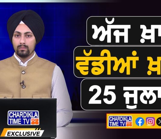 ਸਵੇਰੇ-ਸਵੇਰੇ ਦੀਆਂ ਵੱਡੀਆਂ ਖ਼ਬਰਾਂ | Latest Punjabi News | Chardikla Time TV…
