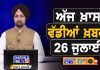 ਸਵੇਰੇ-ਸਵੇਰੇ ਦੀਆਂ ਵੱਡੀਆਂ ਖ਼ਬਰਾਂ | Latest Punjabi News | Chardikla Time TV…