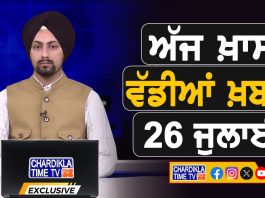 ਸਵੇਰੇ-ਸਵੇਰੇ ਦੀਆਂ ਵੱਡੀਆਂ ਖ਼ਬਰਾਂ | Latest Punjabi News | Chardikla Time TV…