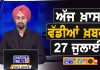 ਸਵੇਰੇ-ਸਵੇਰੇ ਦੀਆਂ ਵੱਡੀਆਂ ਖ਼ਬਰਾਂ | Latest Punjabi News | Chardikla Time TV…