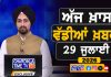 ਸਵੇਰੇ-ਸਵੇਰੇ ਦੀਆਂ ਵੱਡੀਆਂ ਖ਼ਬਰਾਂ | Latest Punjabi News | Chardikla Time TV…