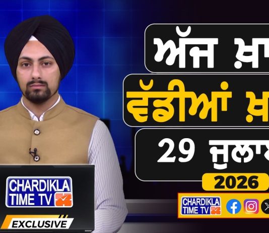ਸਵੇਰੇ-ਸਵੇਰੇ ਦੀਆਂ ਵੱਡੀਆਂ ਖ਼ਬਰਾਂ | Latest Punjabi News | Chardikla Time TV…