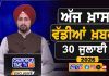ਸਵੇਰੇ-ਸਵੇਰੇ ਦੀਆਂ ਵੱਡੀਆਂ ਖ਼ਬਰਾਂ | Latest Punjabi News | Chardikla Time TV…