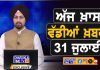 ਸਵੇਰੇ-ਸਵੇਰੇ ਦੀਆਂ ਵੱਡੀਆਂ ਖ਼ਬਰਾਂ | Latest Punjabi News | Chardikla Time TV…