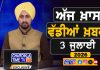 ਸਵੇਰੇ-ਸਵੇਰੇ ਦੀਆਂ ਵੱਡੀਆਂ ਖ਼ਬਰਾਂ | Latest Punjabi News | Chardikla Time TV…
