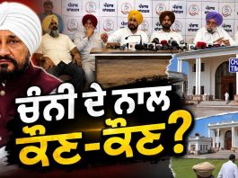 ਚੰਨੀ ਦੇ ਨਾਲ ਕੌਣ-ਕੌਣ…?……