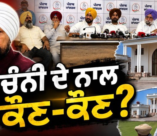ਚੰਨੀ ਦੇ ਨਾਲ ਕੌਣ-ਕੌਣ…?……