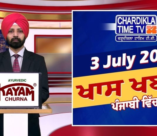 ਰਾਤ ਦੀਆਂ ਖਾਸ ਖ਼ਬਰਾਂ | Latest Punjabi News | Chardikla Time TV…