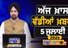 ਸਵੇਰੇ-ਸਵੇਰੇ ਦੀਆਂ ਵੱਡੀਆਂ ਖ਼ਬਰਾਂ | Latest Punjabi News | Chardikla Time TV…