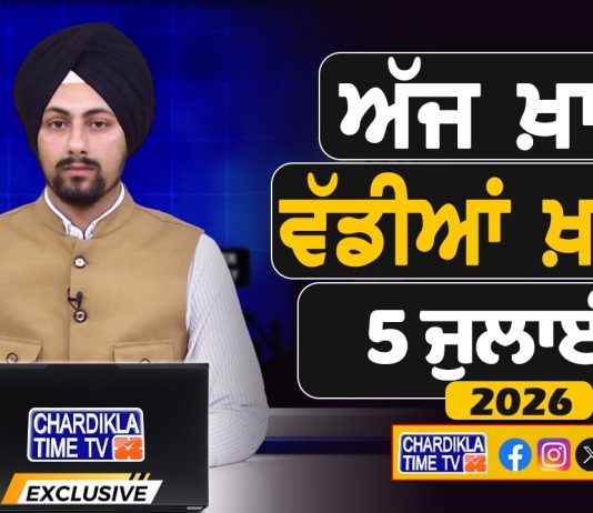 ਸਵੇਰੇ-ਸਵੇਰੇ ਦੀਆਂ ਵੱਡੀਆਂ ਖ਼ਬਰਾਂ | Latest Punjabi News | Chardikla Time TV…