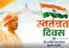 ਆਜ਼ਾਦੀ ਦਾ ਮਤਲਬ ਸਿਰਫ਼ ‘ਸਿਆਸੀ ਆਜ਼ਾਦੀ’ ਨਹੀਂ ਹੈ, ਸਗੋਂ ਅਰਾਜਕਤਾ, ਪਛੜੇਪਣ, ਗਰੀਬੀ, ਅਨਪੜ੍ਹਤਾ ਤੇ ਅਸਮਾਨਤਾ ਤੋਂ ਪੂਰੀ ਆਜ਼ਾਦੀ ਵੀ ਹੈ :ਮੁੱਖ ਮੰਤਰੀ ਯੋਗੀ