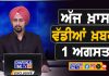 ਸਵੇਰੇ-ਸਵੇਰੇ ਦੀਆਂ ਵੱਡੀਆਂ ਖ਼ਬਰਾਂ | Latest Punjabi News | Chardikla Time TV…