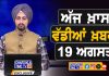 ਸਵੇਰੇ-ਸਵੇਰੇ ਦੀਆਂ ਵੱਡੀਆਂ ਖ਼ਬਰਾਂ | Latest Punjabi News | Chardikla Time TV…