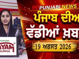 ਪੰਜਾਬੀ ਖ਼ਬਰਾਂ | Punjabi News Live Today | Latest Punjab News | Chardikla Time Tv