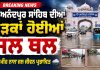 ਸ੍ਰੀ ਅਨੰਦਪੁਰ ਸਾਹਿਬ ਦੀਆਂ ਸੜਕਾਂ ਹੋਈਆਂ ਜਲ ਥਲ | Anandpur Sahib #floods