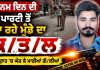 ਜਨਮ ਦਿਨ ਦੀ ਪਾਰਟੀ ਤੋਂ ਆ ਰਹੇ ਮੁੰਡੇ ਦਾ ਕ/ਤ/ਲ | Ludhiana Mur_der