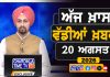 ਸਵੇਰੇ-ਸਵੇਰੇ ਦੀਆਂ ਵੱਡੀਆਂ ਖ਼ਬਰਾਂ | Latest Punjabi News | Chardikla Time TV…