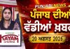 ਪੰਜਾਬੀ ਖ਼ਬਰਾਂ | Punjabi News Live Today | Latest Punjab News | Chardikla Time Tv