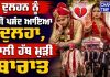 ਦੁਲਹਨ ਨੂੰ ਨਹੀਂ ਪਸੰਦ ਆਇਆ ਦੁਲਹਾ, ਖਾਲੀ ਹੱਥ ਮੁੜੀ ਬਾਰਾਤ…