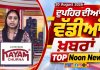 Top Noon News | Latest Updated News | Chardikla Time TV…