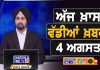 ਸਵੇਰੇ-ਸਵੇਰੇ ਦੀਆਂ ਵੱਡੀਆਂ ਖ਼ਬਰਾਂ | Latest Punjabi News | Chardikla Time TV…
