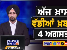 ਸਵੇਰੇ-ਸਵੇਰੇ ਦੀਆਂ ਵੱਡੀਆਂ ਖ਼ਬਰਾਂ | Latest Punjabi News | Chardikla Time TV…