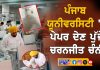 ਪੰਜਾਬ ਯੂਨੀਵਰਸਿਟੀ ‘ਚ ਪੇਪਰ ਦੇਣ ਪੁੱਜੇ ਚਰਨਜੀਤ ਚੰਨੀ…