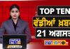 ਸਵੇਰੇ-ਸਵੇਰੇ ਦੀਆਂ Top Ten ਵੱਡੀਆਂ ਖ਼ਬਰਾਂ | Latest Punjabi News | Chardikla Time TV…