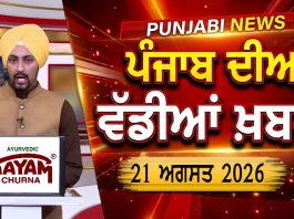 ਪੰਜਾਬੀ ਖ਼ਬਰਾਂ | Punjabi News Live Today | Latest Punjab News | Chardikla Time Tv