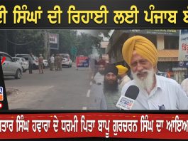 ਬੰਦੀ ਸਿੰਘਾਂ ਦੀ ਰਿਹਾਈ ਲਈ ਪੰਜਾਬ ਬੰਦ | Patiala Band | Jagtar Hawara