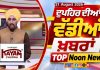 Top Noon News | Latest Updated News | Chardikla Time TV…